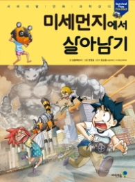 미세먼지에서 살아남기 (서바이벌 만화 과학상식)